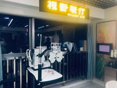 -视野联行眼镜·蔡司·控优点授权(长白万象汇店)
