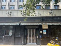 -林静小吃(复兴路店)