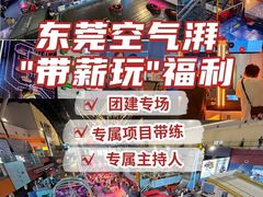 -空气湃·运动嘉年华·团建拓展生日趴·真人CS