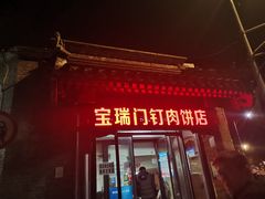 门面-宝瑞门钉肉饼店