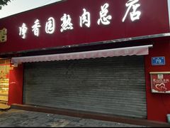 -净香园熟肉(北坦总店)