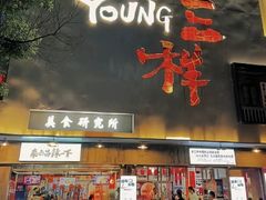 -老三样·旧食新味(万寿宫店)