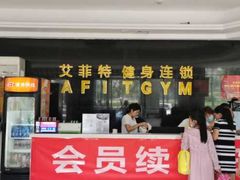 -艾菲特健身游泳(中海店)