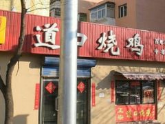 -夏福记道口烧鸡(北行店)
