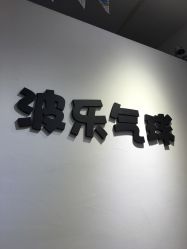 -波乐气球派对用品商店·生日布置·礼品集合店