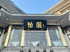 -怡园饭店-餐厅(四望亭店)