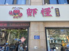 -盱眙虾怪·旗舰店