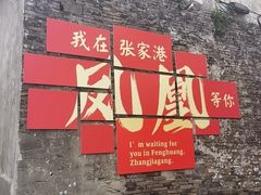 -张家港凤凰山景区恬庄古街