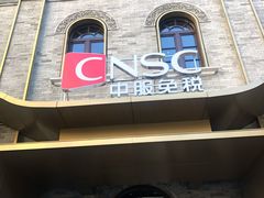 -国药中服免税(北京坊店)