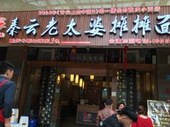 门面-秦云老太婆摊摊面(全国总店)