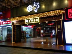 门面-中恒华茶楼(牌坊店)
