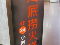 -海底捞火锅鲜切牛肉主题店(长寿路店)