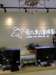点击看大图 -爱儿美儿童摄影(朝阳公园店)
