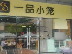 -一品小笼(金融街店)