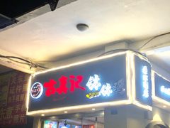 门面-古真记钵钵鸡(老公园店)