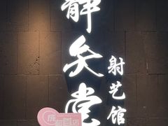 -轻武堂传统射箭·功夫茶·射击体验馆(仁和新城店)