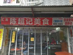 门面-陈超记美食店
