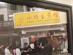 -小杨生煎(黄河路店)