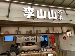 -李山山茶事(景枫店)