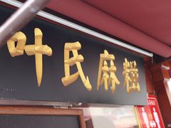 -叶氏麻糍(鼓浪屿店)