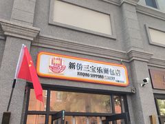 -烘焙町面包店(西四店)