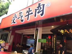 门面-受气牛肉·耙牛肉火锅(水晶郦城店)