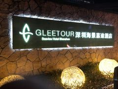 -深圳海景嘉途酒店(东翼楼)