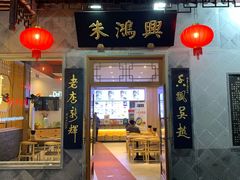 门面-朱鸿兴面馆(镇湖店)