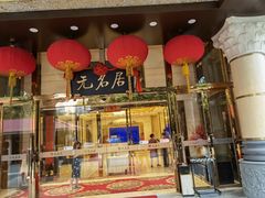 门面-无名居(农展馆店)