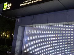 -上海科技馆(地铁站)