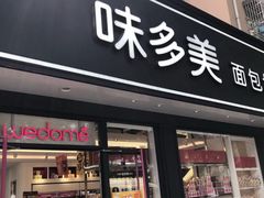 门面-味多美蛋糕(新和平里店)