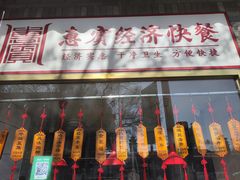 -惠宾饭庄(中山路店)