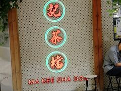 门面-孖记茶档·热腾茶餐(江南西plus店)