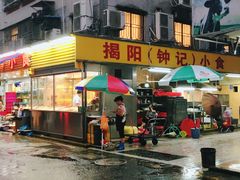门面-揭阳钟记小食(福田新村店)