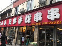门面-馋虫重庆火锅(玉林南街店)