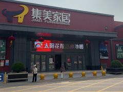 -集美家居城(定慧桥店)
