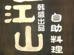 -韩盛·盛江山自助料理(中街大悦城店)