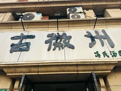 -古徽州馄饨店(宝安路店)