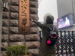 -中央戏剧学院(东城校区)