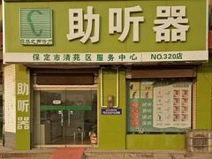 -自然之声助听器·呼吸机(保定清苑店)