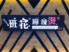 大堂-班花麻辣烫(南京概念店)