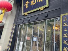 -奎元馆.百年奎元.非遗传承(西湖边的解放路店)
