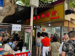 -汪记鲜鱼糊汤粉(沈阳路总店)