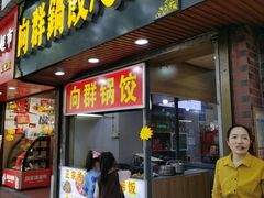 -向群锅饺(登高路店)