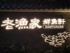 -老渔家鲜鱼轩(南浦横街店)