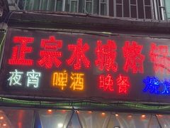 -正宗水城烙锅(黔灵东路店)
