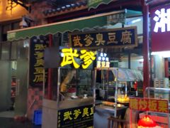门面-武爹臭豆腐(坡子街店)