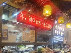 -江湖一盏灯·滇味卤烤(普惠园店)