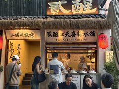 -贰醒·私房小院烧烤 (太古里店)