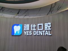 -雅仕口腔(后沙峪店)